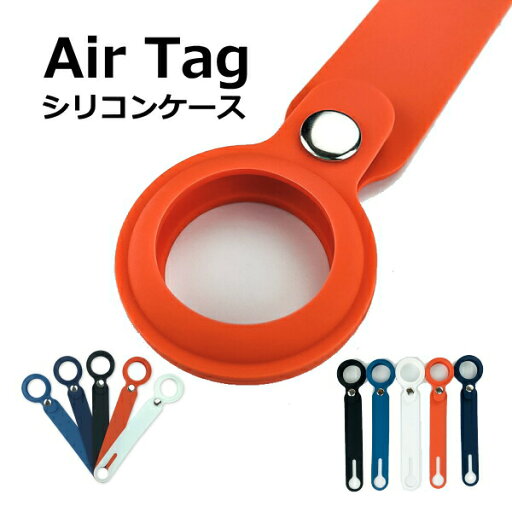 Air tag ケース シリコン カバー 装着簡単 紛失防止 安心アイテム 送料込み 即日発送 即日発送トラッカー サーチャ エアータグ 保護カバー 耐衝撃 【airtagcase01】 Air tag ケース シリコン カバー 装着簡単 紛失防止 安心アイテム 送料込み 即日発送 即日発送トラッカー サーチャ エアータグ 保護カバー 耐衝撃 【airtagcase01】