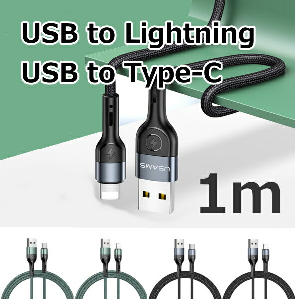 iphone ipad 充電ケーブル USB ライトニング Lightning type-c 1m 急速 高速充電 ナイロン 柔らかくて絡みにくい 黒 緑 グリーン iphone充電コード アイホン充電ケーブル iphone充電ケーブル iphone15 14 14plus 13 12 SE2 11 X XS ipad ipadmini【cable302】