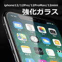 iPhone ガラスフィルム 保護フィルム 全面保護 iPhone12 12Pro iPhone12 Pro Max iphone12 mini フィルム 強化ガラスフィルム 強化ガラス保護フィルム 液晶保護フィルム フルカバー アイフォン スマホ 5.4 6.1 6.7 インチ 【glass12-01】