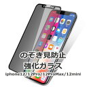 ＼1000円ポッキリ 送料無料／ のぞき見防止 ガラスフィルム iphone 全面保護 iPhone12 iPhone 12 Pro iPhone12 Pro Max iphone12 mini フィルム 強化ガラスフィルム 保護フィルム 液晶保護フィルム フルカバー アイフォン スマホ 5.4 6.1 6.7 インチ 【glass12-01】