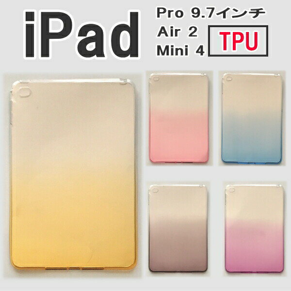 ipad pro 9.7 ipad air2 TPU ケース 装着簡単 カバー 柔らかい 衝撃緩和 スリム ツトーン グラデーション iPad Air 2 ipad pro9.7 ipadmini4 アイパッド エアー カバー かわいい シンプル 耐衝撃 即日発送 【ipad081】