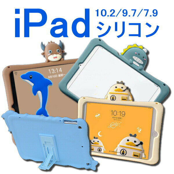 【保護フィルム・タッチペン付き】 ipad ケース 第9世代 第8世代 air5 air4 10.9 pro11 第4/第3/第2世代 イルカ ドラゴン ロボット 牛 キャラクター シリコン スタンド付き 軽量 耐衝撃 ipad9 …