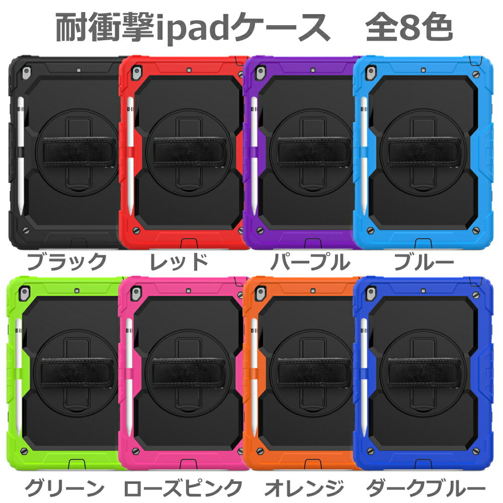 【保護フィルム&タッチペン付き】 ipad ケース 耐衝撃 ペン収納 シリコン アームバンド ショルダー 回転 キックスタンド 第9世代 8世代 10.2 air5 air4 10.9 ipad air 第5世代 第4世代 pro11 第3/第2/第1世代 ipad9 ipad8 カバー ipad7 ipad6 mini6 8.3 第6世代 mini5 法人