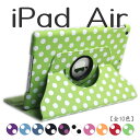 ipad air1 ケース 回転 ドット 大人気 360℃回転 アイパッド 縦置き 横置き カバー iPad Air1 ケース