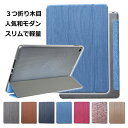 【当店オリジナル】木目 3つ折り きれいでシックな色合い 10.9 ipad ケース 第10世代 第9世代 第8 第7 ipad10 ipad9 ipad8 i...