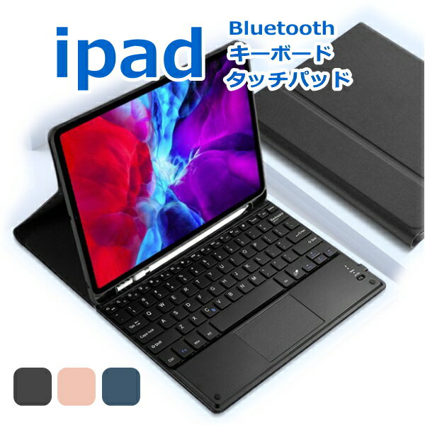 【保護フィルム・タッチペン付き 送料無料】iPad キーボード ケース Bluetooth ワイヤレス 無線 ペン収納 スタンド iPad 第9世代 着脱式 10.2 10.5 10.9 11 インチ 保護ケース 一体型 スタンド 軽量 在宅 ワーク ipad9 ipad8 ipad7 air5 air 5世代 air4 air3 pro11 pro10.5