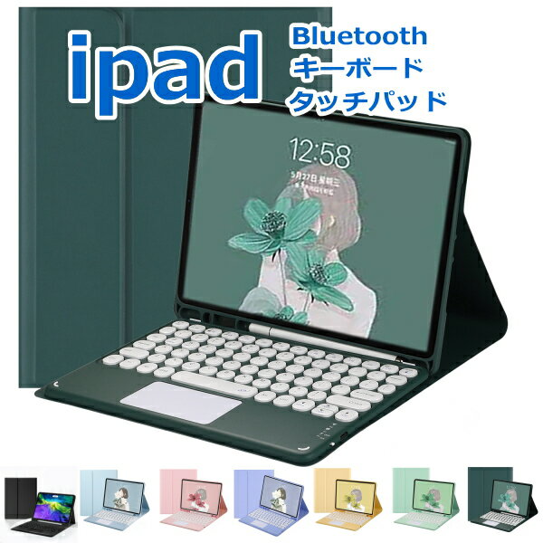 【保護フィルム タッチペン付き 送料無料】iPad 第9世代 第8世代 着脱式 キーボード ケース 丸いキー セット Bluetooth ワイヤレス 無線 カバー ペン収納 スタンド iPad9 ipad8 ipad7 air5 air 5世代 air4 air3 pro11 10.2 10.5 10.9 11 保護ケース 一体型 軽量 在宅ワーク