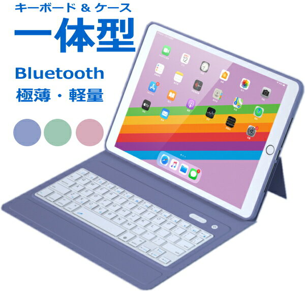 極薄 一体型 軽量 iPad キーボード ケース Bluetooth 10m ワイヤレス 無線 カバー マグネット吸着 ペン収納 スタンド 第9世代 第8世代 iPad9 ipad8 ipad7 air5 air4 air3 pro11 10.2 10.5 10.9 11 吸着充電 極薄 ソフトカバー ショートカットキー 