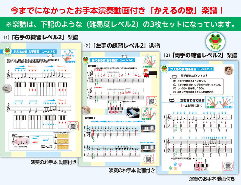 初心者用楽譜 かえるの歌 難易度レベル2 お手本演奏動画付き! 指番号＆ドレミふりがな付き ●右手練習楽譜●左手練習楽譜●両手練習楽譜の3枚セット音符カード 指番号付き楽譜 初心者用楽譜 独学 レッスン ピアノ教材 ドレミ付き楽譜