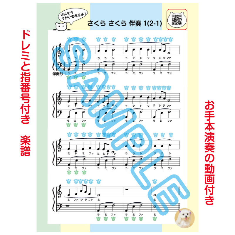 「さくら さくら 伴奏1 楽譜」 お手本演奏動画付き!今までに無かった!お手本演奏動画付き!楽譜●指番号＆ドレミ付き楽譜 ●指番号のみ楽譜●指番号＆ドレミなし A4サイズ3枚セット 音符カード 指番号付き楽譜 初心者用楽譜 独学 ピアノ教材 ドレミ付き楽譜