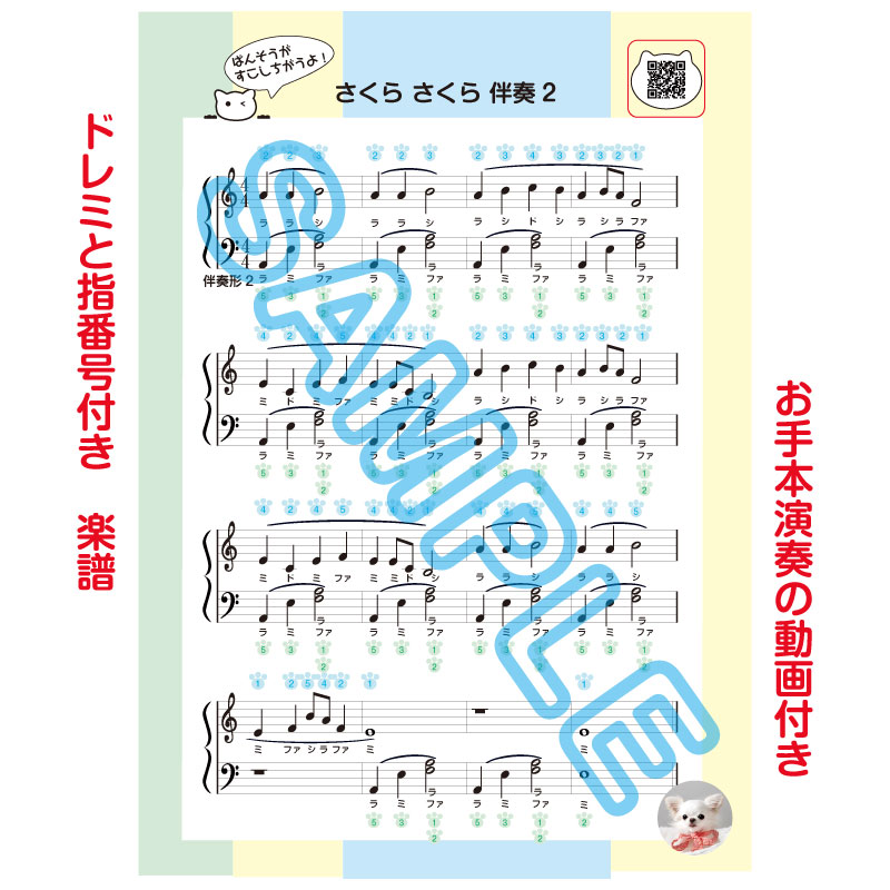 「さくら さくら 伴奏2 」楽譜 今までなかった！お手本演奏動画付き 指番号＆ドレミ付き・指番号のみ・ 指番号＆ドレミなしのA4サイズ 3枚セット 音符カード 指番号付き楽譜 初心者用楽譜 独学 レッスン ピアノ教材 ドレミ付き楽譜