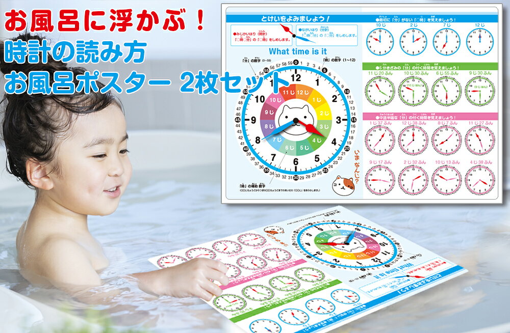 お風呂に浮かぶ！A3サイズ時計の読み方&日本地図両面お風呂ポスター2枚セット時計の読み方 お風呂ポスター 日本地図お風呂ポスター