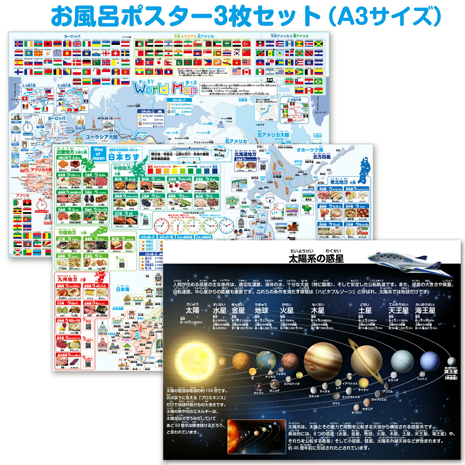 お風呂ポスター 3枚セット (A3サイズ)宇宙地図＆日本地図＆世界地図の3枚セット お風呂ポスター 太陽系 日本地図お風呂ポスター お風呂ポスター城 世界地図 3歳〜 知育玩具 知育教材のサムネイル