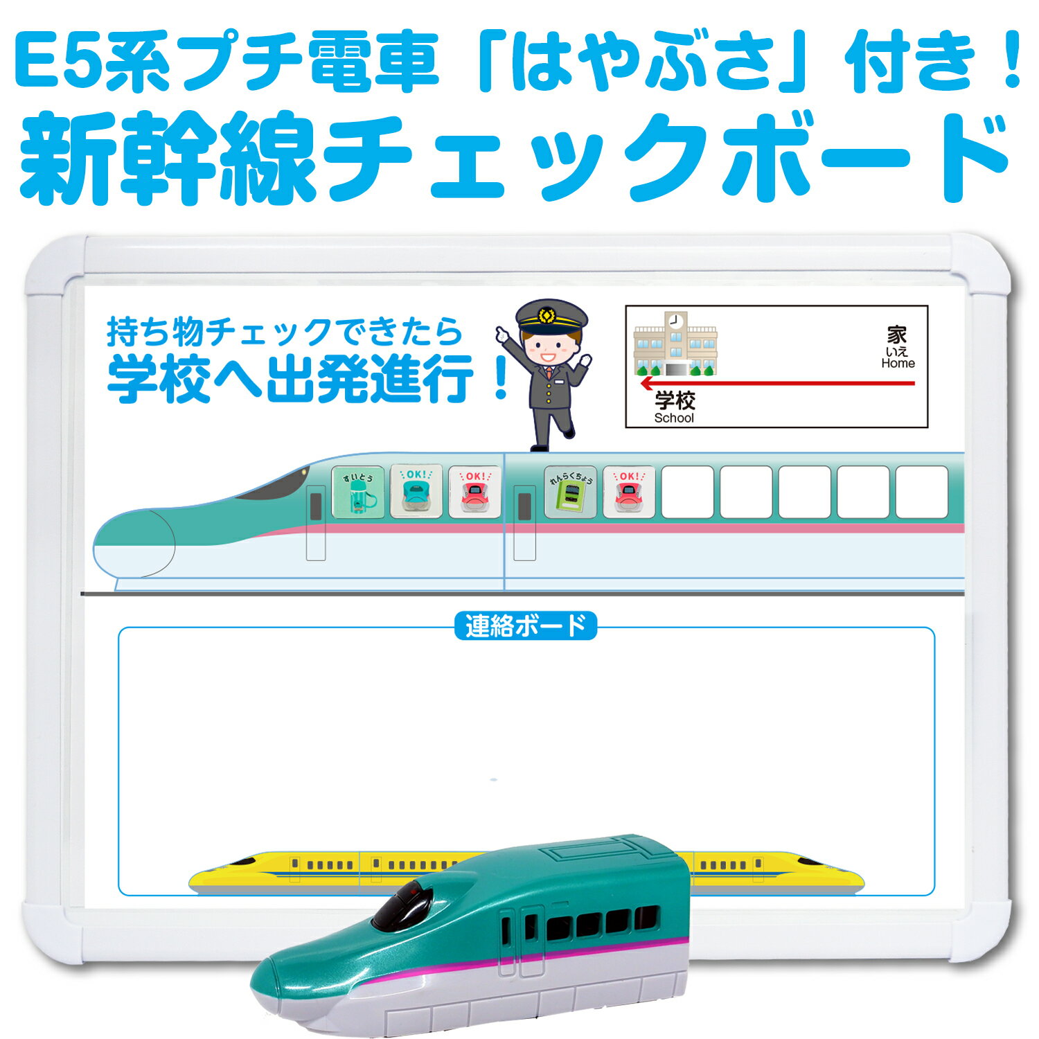 プチ電車付き！新幹線忘れ物チェックボード 新幹線 忘れ物チェッカー E5系はやぶさ チェックキーホルダー おうちの時間割りボード チェックボード チェックシート こどもの準備ボード 週間時間割りボード 知育 書き順 おえかきボード 3歳〜 知育玩具 知育教材