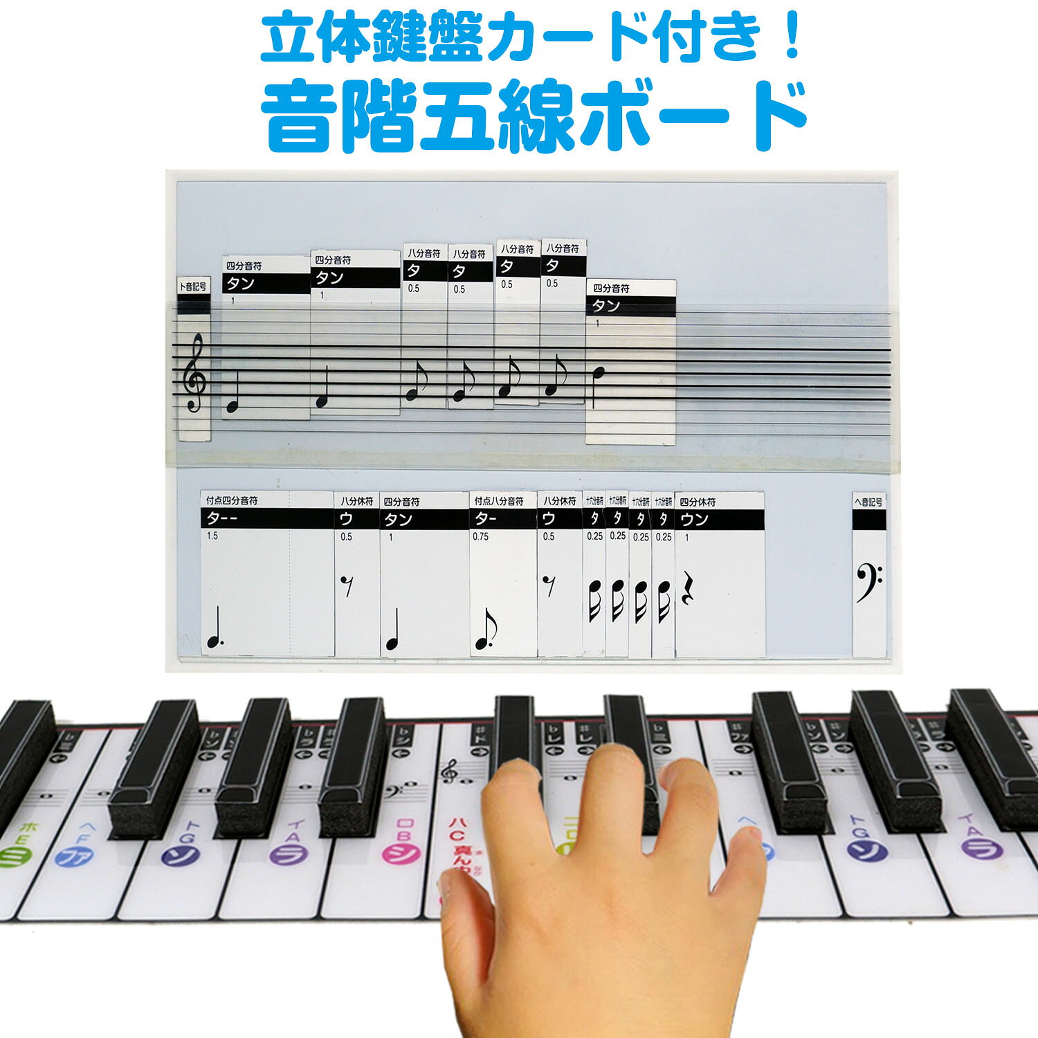 商品名 立体鍵盤カード付き！ 音階五線譜ボード 内容 立体鍵盤カード付き！ 音階五線譜ボード 【内容】 音階五線譜ボード 1個立体鍵盤カード1個 両面マグネット音符カード　　　　　19個 消し付きホワイトボードマーカー（マグネット付き）1本 　 サイズ 音階五線譜ボード W380mm×H280mm 備考 ※予告なく内容が変更になる場合があります。 ※モニターの発色の具合によって実際のものと色が異なる場合がございます。リズムの練習ができて音階が作れる！ 立体鍵盤カード付き！ 音階五線譜ボード 音階五線譜ボードは、小さなお子様でも簡単に音階を作ることができる音楽教材です。 上記がセット内容です。●音階五線譜ボード●両面マグネット音符19個●消し付きホワイトボードマーカー1本 ※両面音符は音符の音の長さとそれぞれの両面音符の横幅を同じ長さにしていますので視覚的に音符の長さが分かるので弾きやくなります。 両面音符は「シの音」から裏返したら「高いシ」の音になりまので「シ」より高い音は裏返して使って下さい。 両面音符を五線譜に差し込むだけで音階を視覚的に学べる設計となっています。手書きで楽譜を書くのが難しいお子様でも当商品を使えば両面音符を並べるだけで、簡単に音階を作る事ができます。 譜読みが早くなります。 音符を並べ替えて、リズムの練習ができます。 音楽教育の現場で役立つツールです。音楽の楽しさを手軽に体験できるこの製品は、学習をより効果的にサポートします。 音階五線譜ボードの裏面です。 【内容】 音階五線譜ボード 1個立体鍵盤カード1個 両面マグネット音符カード　　　　　19個 消し付きホワイトボードマーカー（マグネット付き）1本 　 　 【サイズ】音階五線譜ボード W300mm×H200mm