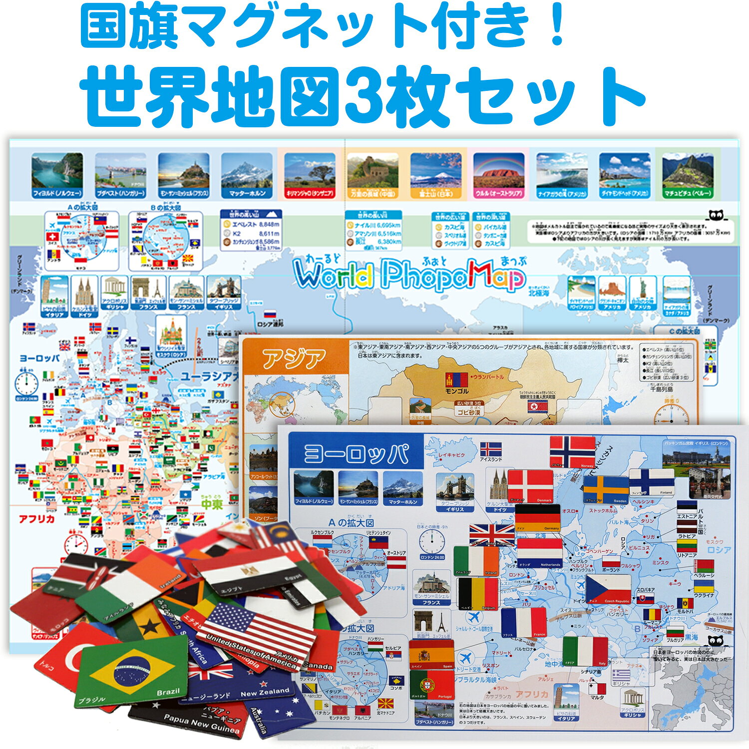 国旗マグネット付き！世界地図3枚セット 観光地写真付き世界地図 A2サイズ世界地図...