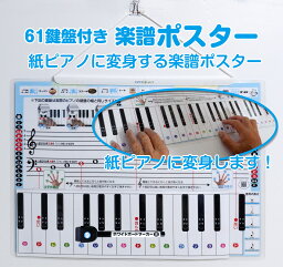 61鍵盤紙ピアノ付き 楽譜ポスター（動画付き）　な〜んと鍵盤を広げると61鍵盤の紙ピアノになりますよ！楽譜ポスター 音符ポスター 61鍵盤 ピアノ 音楽 初心者 独学 レッスン 教材