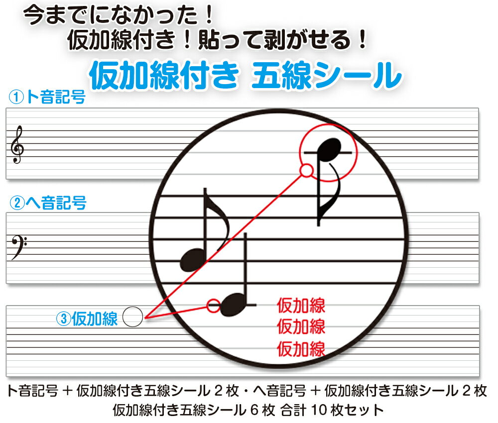 仮加線付き 五線シール 今までになかった！仮加線付き！五線紙シール 貼って剥がせる！ Aサイズ 五線シール 五線紙 五線用紙 五線譜用紙 ピアノ五線譜 鍵盤 初心者 独学 音楽 教材 レッスン用品