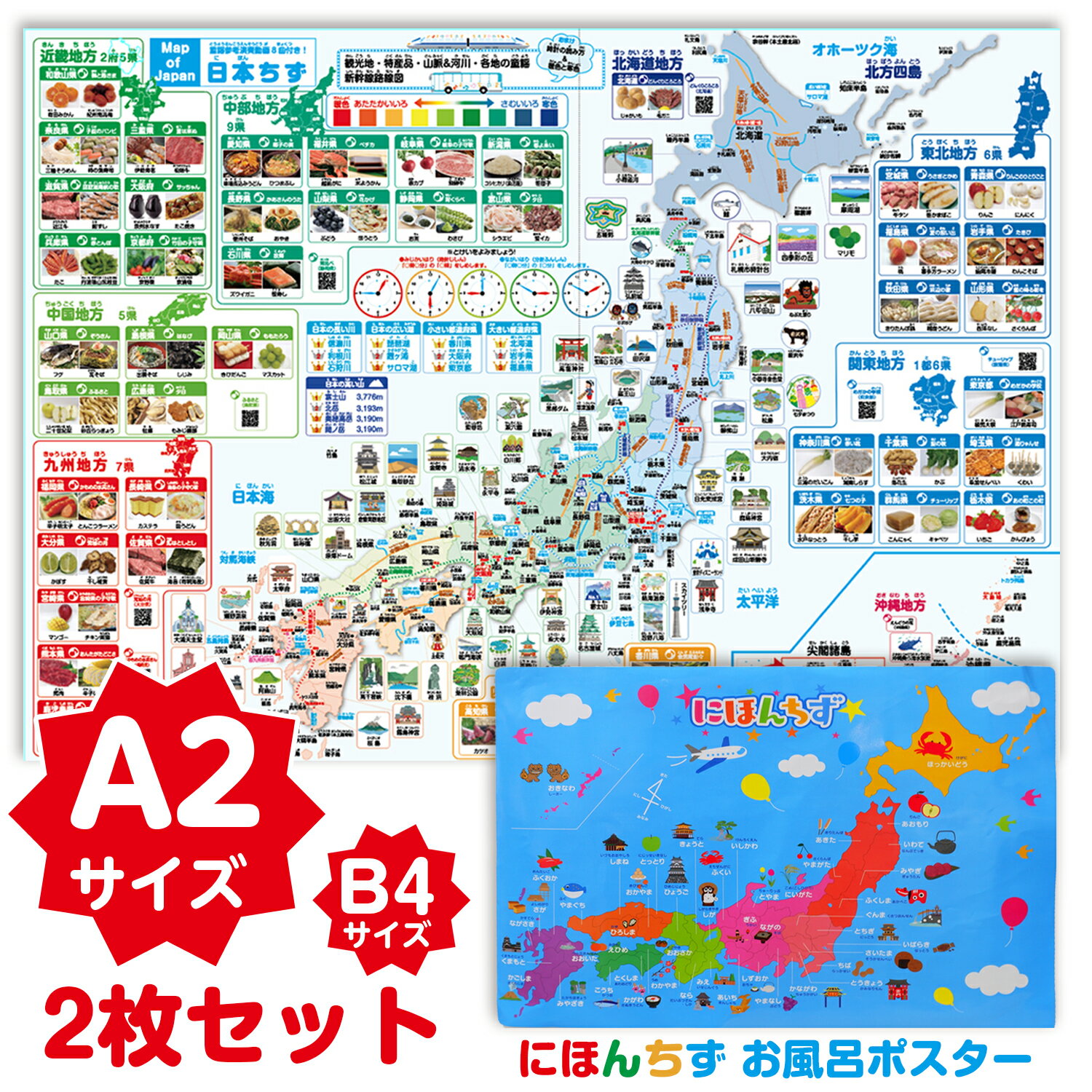 A2サイズ 特産品日本地図ポスター(にほんちずお風呂ポスター付き！）お風呂ポスター 日本地図 日本ちず 日本特産品・観光地 新幹線路線図 河川 山脈 各地の童謡 特産物写真 童謡動画8曲付き！