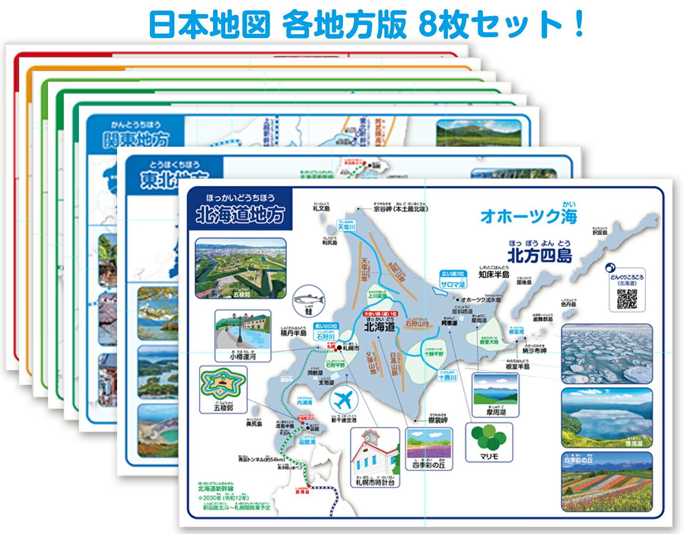 【楽天スーパーSALE 20%OFF】 観光地写真付き8枚セットお風呂ポスター！日本地図各地方観光地写真付き各地方地図8枚セット 観光地 新幹線路線図 河川 山脈 童謡 お風呂ポスター 童謡動画8曲付き！ お風呂 ポスター 日本地図のサムネイル