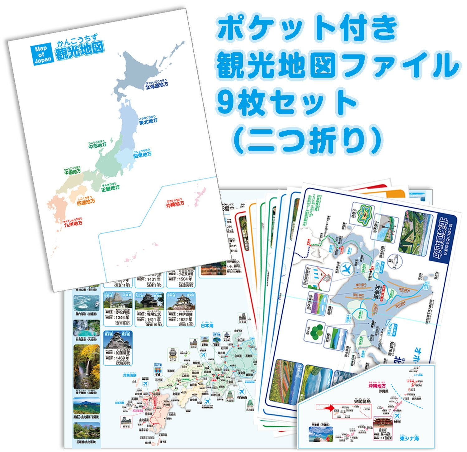 ポケット付き観光地図ファイル9枚セット 観光地図 日本地図 お風呂ポスター!日本地図各地方観光地写真付き各地方地図9枚セット 観光地・新幹線路線図・河川及び山脈・各地の童謡・お風呂ポスター 童謡動画8曲付き! お風呂 ポスター 日本地図