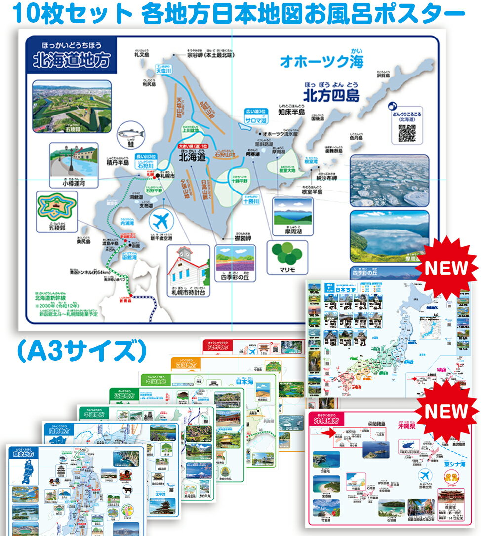 10枚セット！A3サイズ日本各地方地図お風呂ポスター 日本地図 風呂地図 A3サイズ地図 北海道 各地方地図 観光地・新幹線路線図・河川及び山脈・各地の童謡・知育教材 知育玩具 特産品 童謡動画8曲付き！ お風呂 ポスター 日本地図