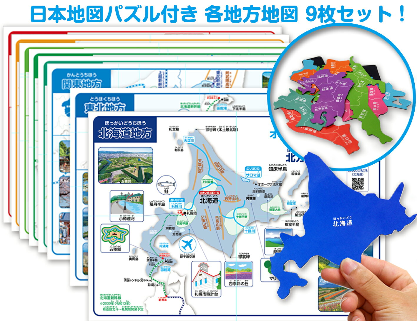 日本地図パズル付き！地方地図9枚セット パズル 観光地図 日本地図 お風呂ポスター...
