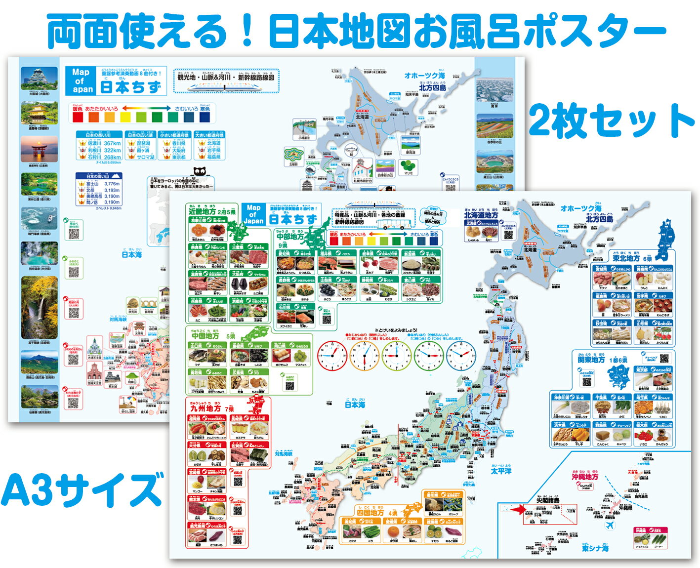 両面使えるA3サイズお風呂ポスター2枚セット！日本地図お風呂ポスター2枚セット観光地付き日本地図1枚+特産品付き日本地図1枚 合計2枚セットお風呂ポスター 観光地・河川及び山脈・湖・お風呂ポスター お風呂 ポスター 日本地図