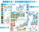 両面使えるA3サイズお風呂ポスター2枚セット！日本地図お風呂ポスター2枚セット観光地付き日本地図1枚 特産品付き日本地図1枚 合計2枚セットお風呂ポスター 観光地 河川及び山脈 湖 お風呂ポスター お風呂 ポスター 日本地図