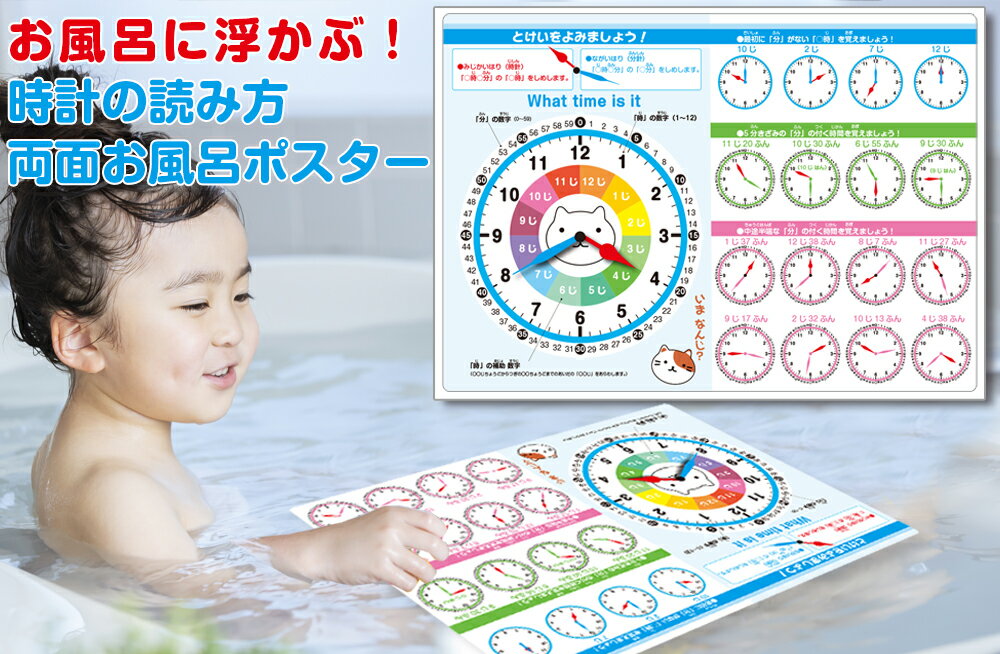 お風呂に浮かぶ！A3サイズ時計の読み方&日本地図両面お風呂ポスター時計の読み方 お風呂ポスター 日本地図お風呂ポスター