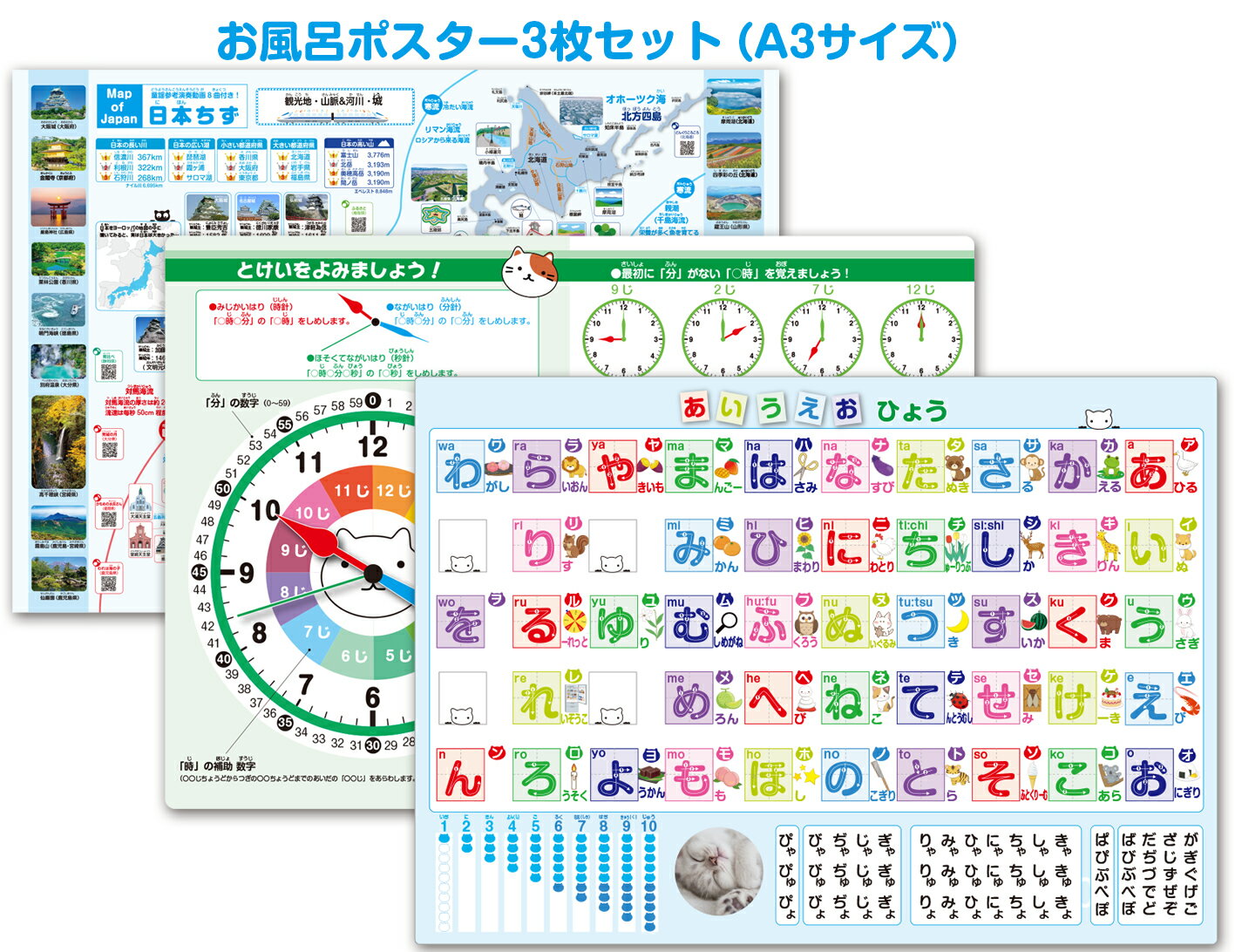樂天商城 - お風呂ポスター3枚セット (A3サイズ)≪ 時計の読み方 ＆ あいうえお表 ＆日本地図 ≫の3枚セットあいうえお表 風呂ポスター 日本地図お風呂ポスター お風呂ポスターあいうえおひょう 時計の読み方 あいうえお 城