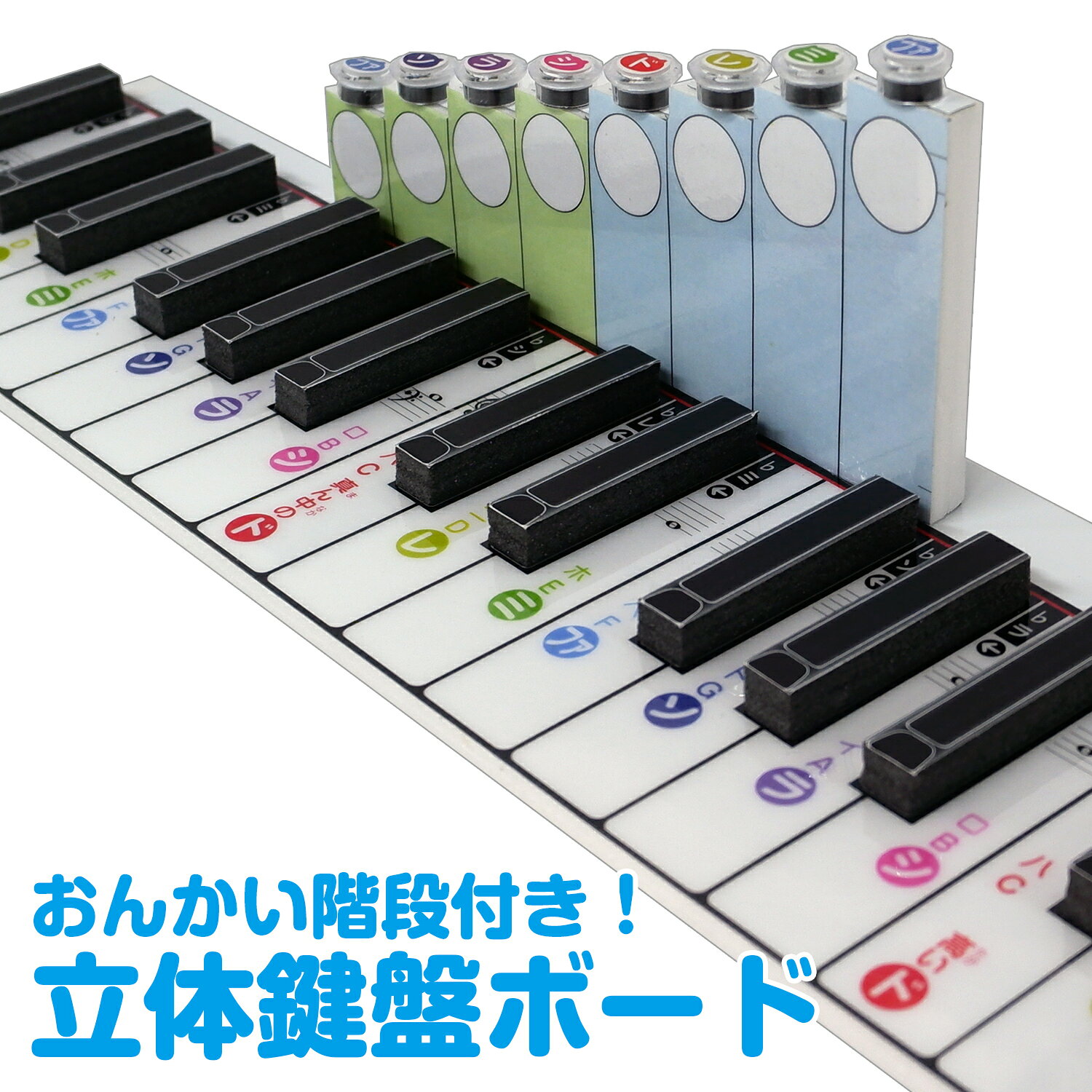 【内容】 立体鍵盤ボード　1枚　横410mm 縦 98 mm厚み10mm立体おんかい階段　1個音符マグネット　8個 モニターの発色の具合によって実際のものと色が異なる場合がございます。ピアノを始めたての方にオススメ！！ 立体おんかい階段付き！立体鍵盤ボード 30鍵盤のデザインにより、両手での練習が可能です。音は出ませんが、視覚的に鍵盤の配置を学ぶことができ、独学や自己学習に役立ちます。 【内容】 立体鍵盤ボード　1枚　横410mm 縦 98 mm厚み10mm立体おんかい階段　1個音符マグネット　8個 モニターの発色の具合によって実際のものと色が異なる場合がございます。 新製品のお知らせ！ ※下記のご要望にお答えして作った6オクターブ鍵盤カードをご覧下さい。音域が広がり弾きやすくなりました。 ♪鍵盤シリーズ 6オクターブ鍵盤カード ※ご要望にお答えして！鍵盤ハーモニカ専用の鍵盤カードを新発売いたしました。 ♪鍵盤シリーズ 鍵盤ハーモニカ専用鍵盤カード ※下記のおんぷカードショップが本気で作った！童謡参考演奏動画8曲付き日本地図がお薦めです。ぜひ御覧ください。 ♪お風呂ポスターシリーズ 童謡参考演奏動画8曲付き各地方日本地図