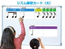 リズム練習カード(大) リズム練習 リズム カード リズム練習カード リズムカード 和音カード 音符カード 五線ボード五線譜 ホワイトボード 音符マグネット ピ...