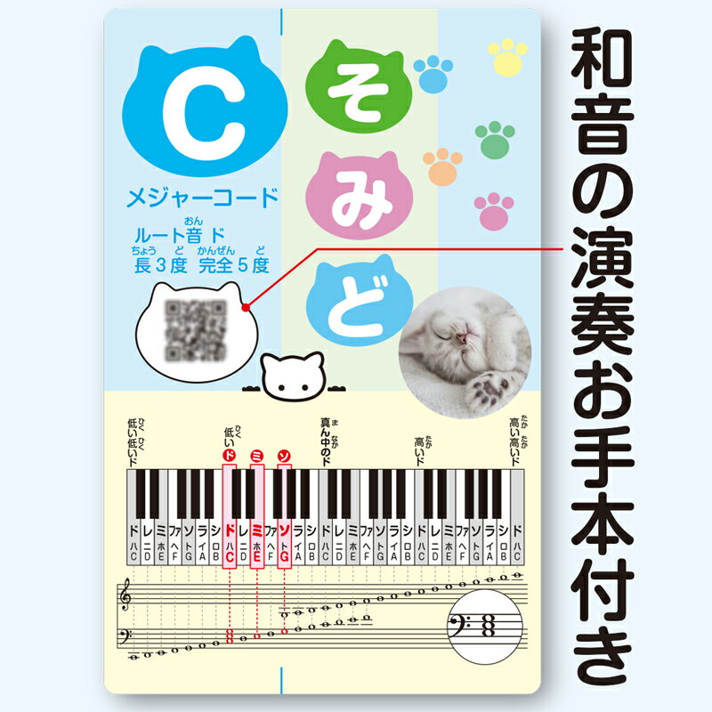 和音演奏動画付き！和音カード 今までになかった和音カード！ QRコードを読み込んだら和音のお手本演奏動画が見れます。 和音 カード 初心者 独学 レッスン用品 音楽教材