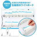 小さなお子様でも簡単に音階が作れます!音符カードを並べるだけで音階が作れる!両面音符ブルー 五線譜 大 五線譜 ホワイトボード 音符 カード ドレミ 鍵盤 初心者 独学 入門 レッスン ピアノ 音楽教材 動画 子供