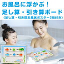 足し算ボードセット(足し算・引き算お風呂ポスター2枚付き!)足し算 引き算 漢字 ポスター 足し算お風呂ポスター かけ算 数字表 数字の表 すうじのひょう あいうえお表 風呂ポスター アルファベット表アルファベット 3歳~ 知育玩具