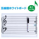 シンプル 五線譜ホワイト ボードミニ