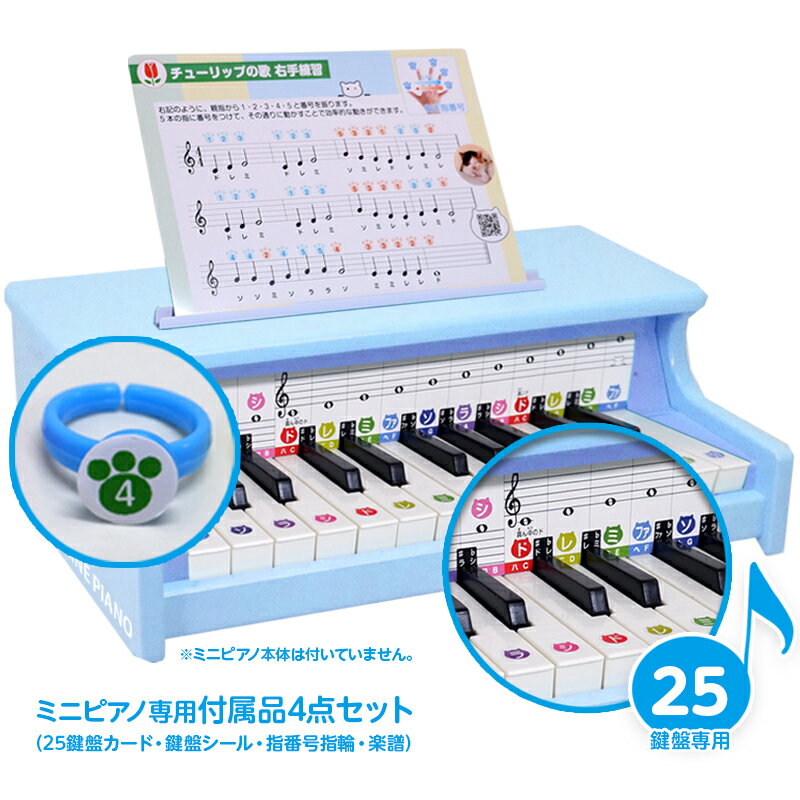 【付属品のみ】25鍵盤 ミニピアノ専用 付属品4点セットミニピアノ専用の付属品！ミニ鍵盤カード・動画付きミニピアノ専用楽譜・指番号付き指輪・鍵盤シールミニピアノ楽譜 ミニピアノ子供 おもちゃ 初心者 音楽教材 ミニピアノ