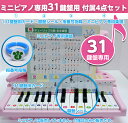 【付属品のみ】31鍵盤 ミニピアノ専用 付属品4点セットミニピアノ専用の付属品！ミニ鍵盤カード・動画付きミニピアノ専用楽譜・指番号..