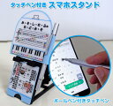 タッチペン付き!スマホ スタンド音符速読表付き ボールペン付きタッチペンが付いています。 スマホ スタンド 携帯スタンド 携帯立て 五線ボード 音楽 教材 音符磁石 音符カード(2)