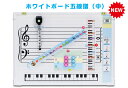 五線譜 ホワイトボード 中 五線譜ホワイトボード 五線ボード ピアノ教材 3歳〜 知育玩具 知育教材 音符マグネット 音符カード 音階 書き込み 動画 音楽 ...