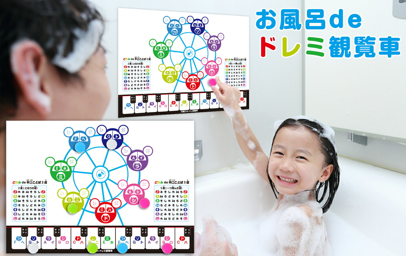 お風呂deドレミ観覧車 ドレミ観覧車 五線ボード 和音 和音カード 風呂ポスター 五線譜ホワイトボード ..