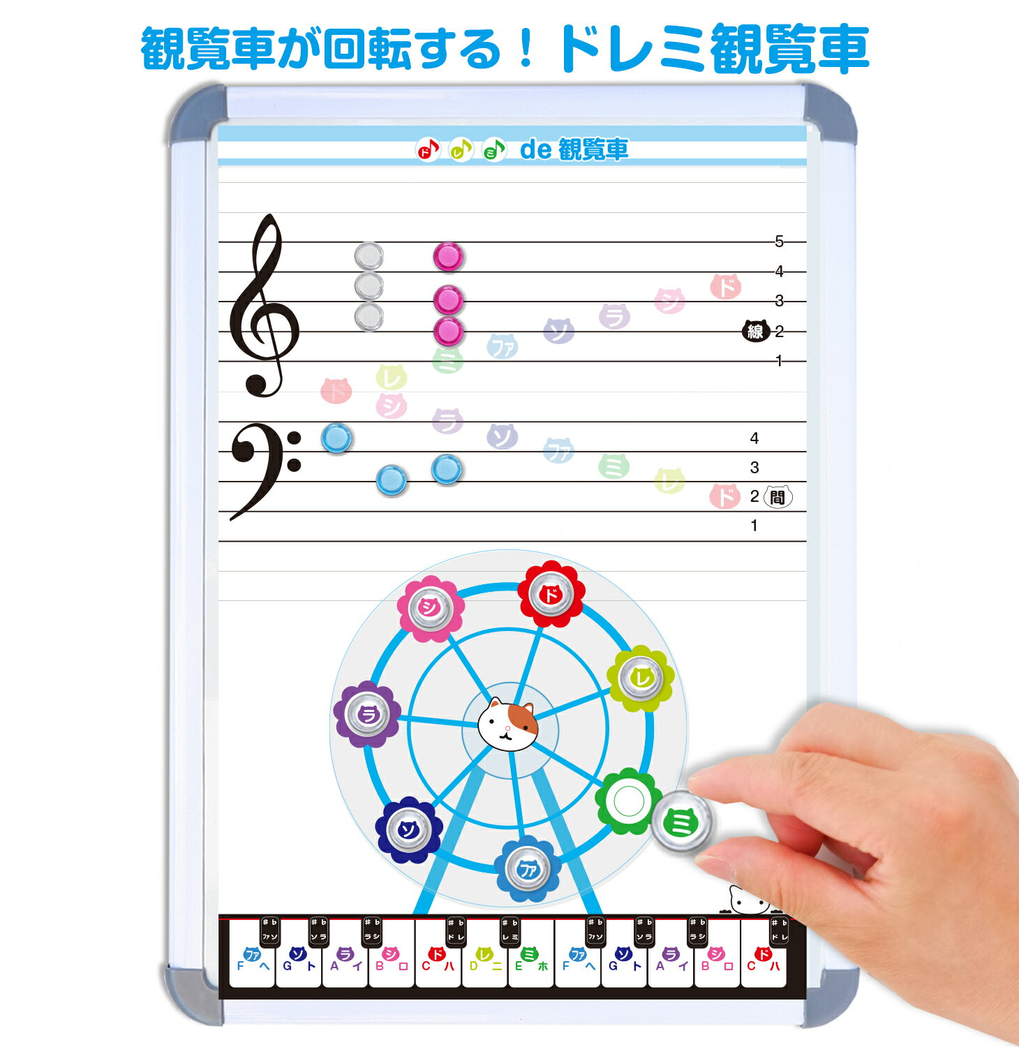 ドレミ観覧車 ドレミ観覧車 五線ボード 五線譜ホワイトボード 鍵盤カード音符カード 音符マグネット 音..