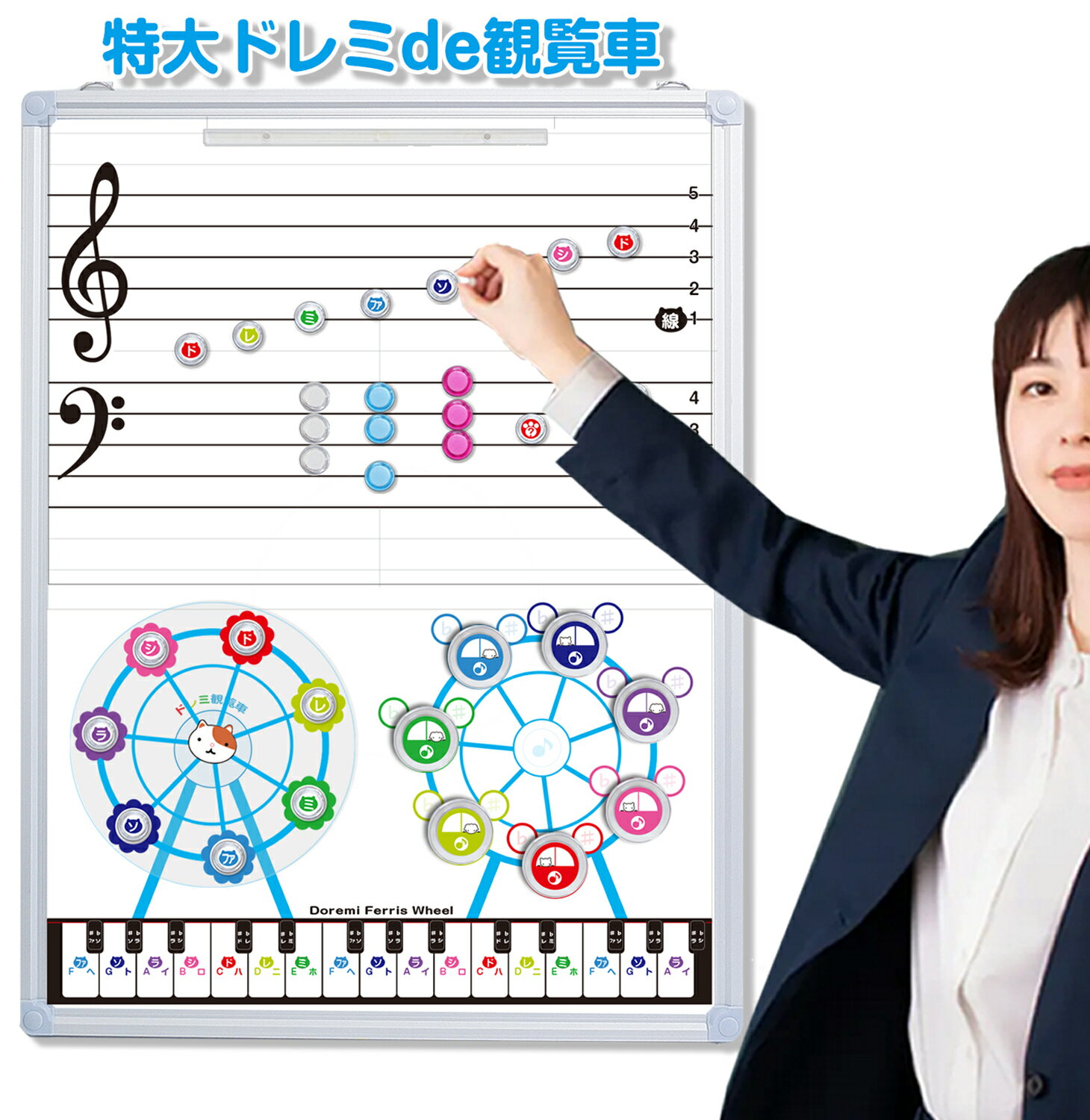 特大ドレミ観覧車 ドレミ観覧車 五線ボード 五線譜ホワイトボード 五線譜ボード 鍵盤カード音符カード 音符マグネット 音符カード 音符マグネット 知育玩具 3歳〜 五線ボード ピアノ教材 音符磁石 初心者 独学 レッスン ピアノ教室 練習 子供 指練習 指使い