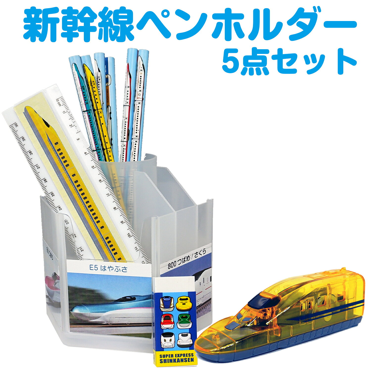 新幹線ペンホルダー5点セット 新幹線ペンスタンド ペン立て えんぴつ立て 新幹線 えんぴつ立て 新幹線下敷き ひかり はやぶさ バック 連絡ファイル 新幹線 ペンホルダー 新幹線連絡ファイル ドクターイエロー 3歳〜 知育玩具 知育教材 3歳〜 知育玩具 知育教材