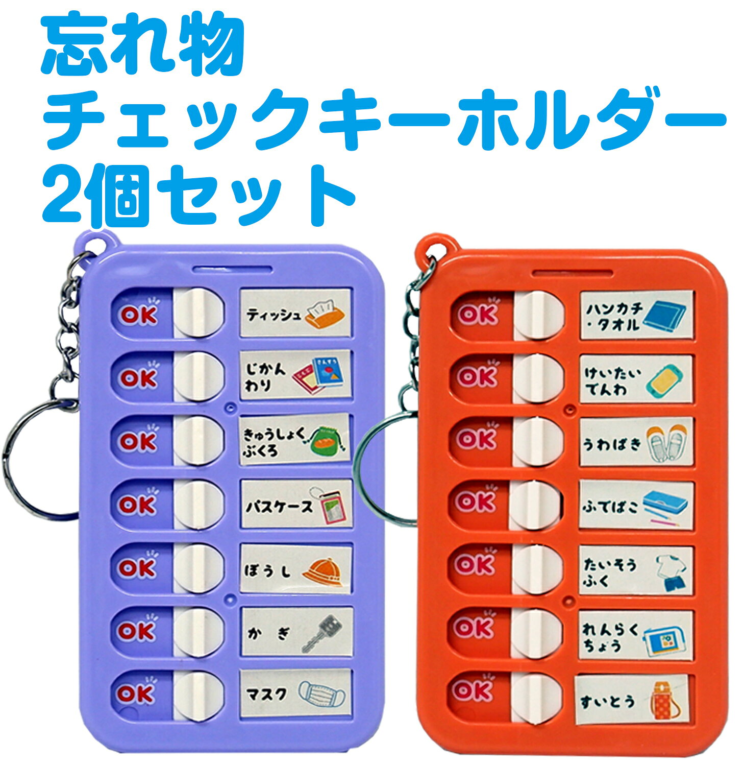 スタンド付き！おうちの時間割りボード（忘れ物チェックキーホルダー2個セット）時...