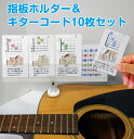 指板ホルダー&ギターコードカード10枚セット(音源付き)指板シール ギターコードの表 ギターコード表 コード ギターコードギター教室 ギター練習 3歳~ 知育玩具 音階 音楽 教材 初心者 独学 レッスン ピアノ教室