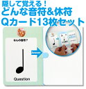 どんな音符&休符Qカード(13枚セット) 音符 音符カード 休符 休符カード リズムカード 和音カード 音符カード 五線ボード五線譜 ホワイトボード ピアノ教材...