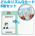 どんなリズムQカード(よく使うリズム8枚セット) リズム練習 リズム カード リズム練習カード リズムカード 和音カード 音符カード 五線ボード五線譜 ホワイト...