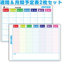 週間&月間予定表2枚セット月間スケジュール 月間予定表 週間予定表週間時間割り おうちの時間割り 準備ボード かていの時間割り表 かていの時間割りボード お家の...